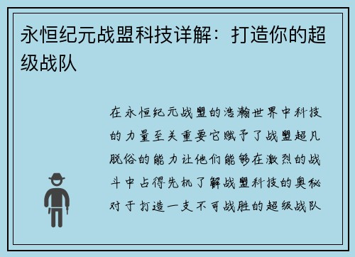 永恒纪元战盟科技详解：打造你的超级战队