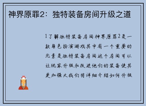 神界原罪2：独特装备房间升级之道