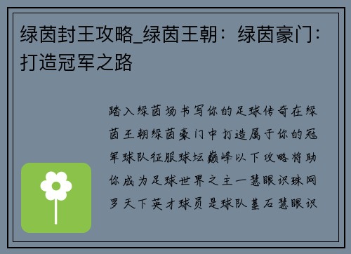 绿茵封王攻略_绿茵王朝：绿茵豪门：打造冠军之路