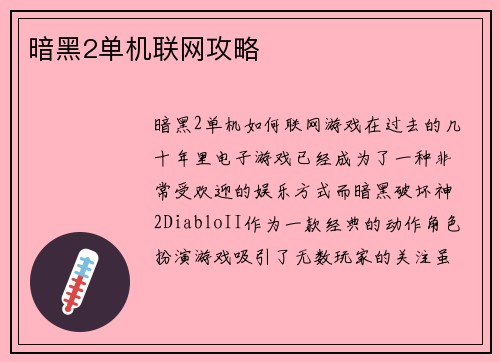 暗黑2单机联网攻略
