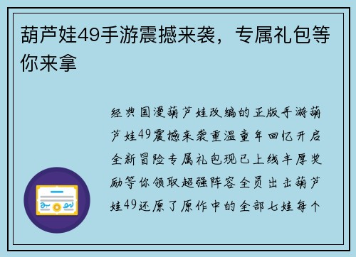 葫芦娃49手游震撼来袭，专属礼包等你来拿