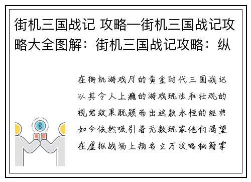 街机三国战记 攻略—街机三国战记攻略大全图解：街机三国战记攻略：纵横天下，叱咤风云
