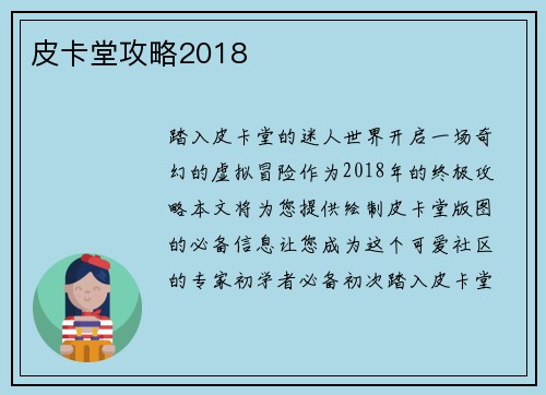 皮卡堂攻略2018