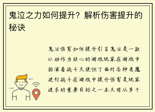 鬼泣之力如何提升？解析伤害提升的秘诀