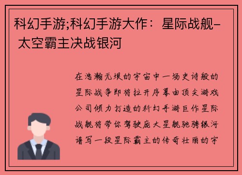 科幻手游;科幻手游大作：星际战舰- 太空霸主决战银河