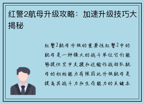 红警2航母升级攻略：加速升级技巧大揭秘