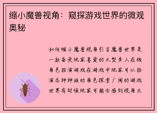 缩小魔兽视角：窥探游戏世界的微观奥秘