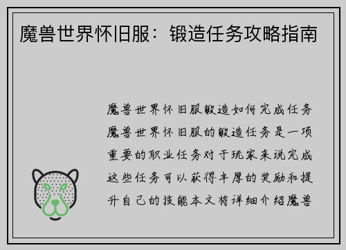 魔兽世界怀旧服：锻造任务攻略指南