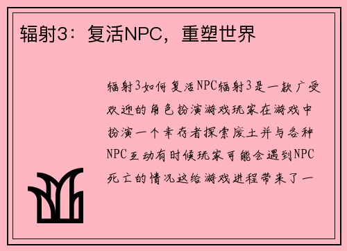 辐射3：复活NPC，重塑世界