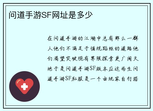 问道手游SF网址是多少