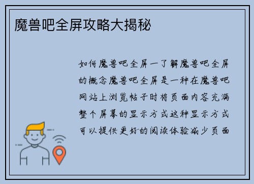魔兽吧全屏攻略大揭秘