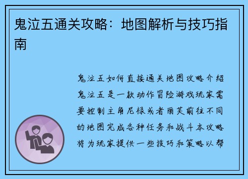鬼泣五通关攻略：地图解析与技巧指南
