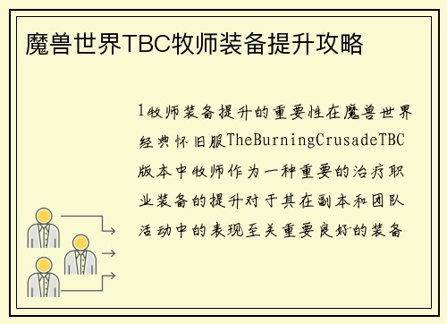 魔兽世界TBC牧师装备提升攻略