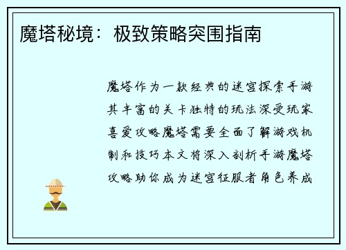 魔塔秘境：极致策略突围指南