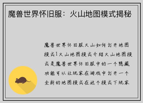 魔兽世界怀旧服：火山地图模式揭秘