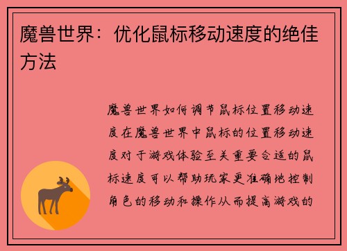 魔兽世界：优化鼠标移动速度的绝佳方法
