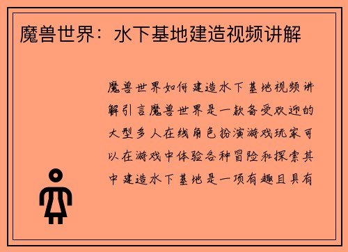 魔兽世界：水下基地建造视频讲解