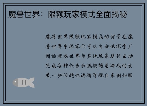 魔兽世界：限额玩家模式全面揭秘