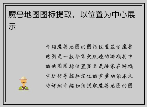 魔兽地图图标提取，以位置为中心展示
