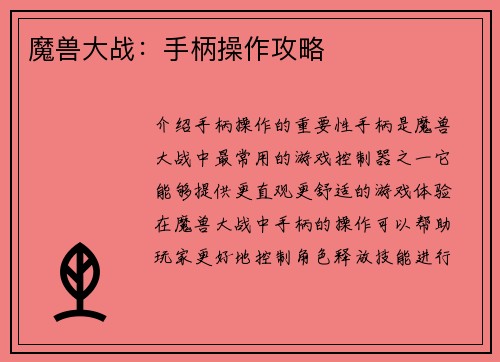 魔兽大战：手柄操作攻略
