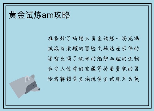 黄金试炼am攻略