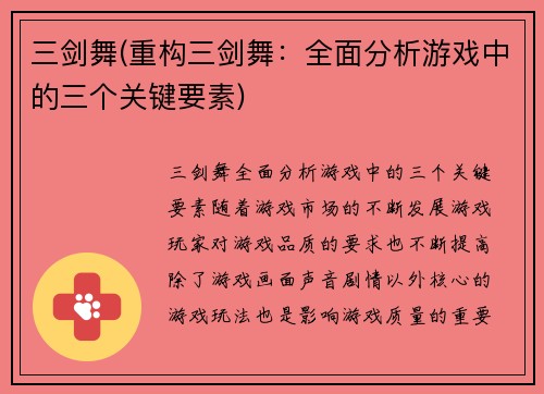 三剑舞(重构三剑舞：全面分析游戏中的三个关键要素)