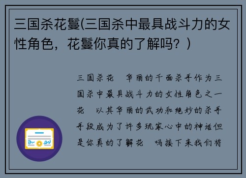 三国杀花鬘(三国杀中最具战斗力的女性角色，花鬘你真的了解吗？)