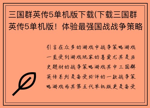 三国群英传5单机版下载(下载三国群英传5单机版！体验最强国战战争策略游戏！)