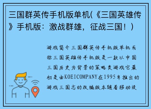 三国群英传手机版单机(《三国英雄传》手机版：激战群雄，征战三国！)