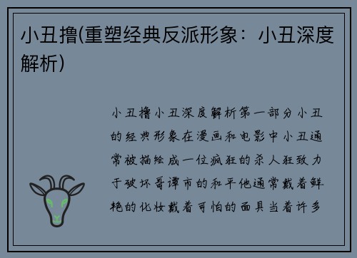 小丑撸(重塑经典反派形象：小丑深度解析)