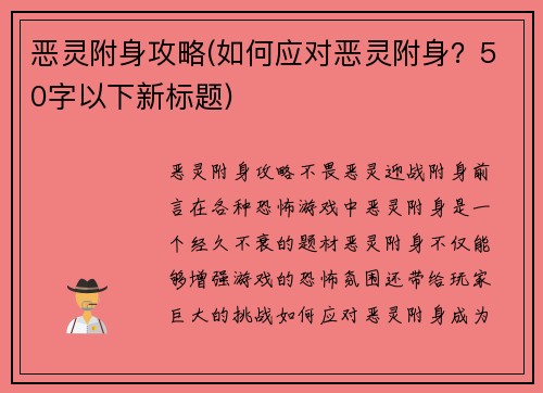 恶灵附身攻略(如何应对恶灵附身？50字以下新标题)
